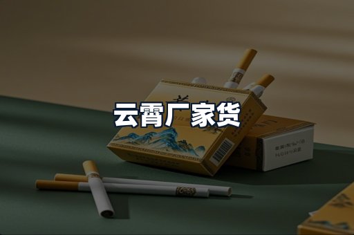 云霄厂家货